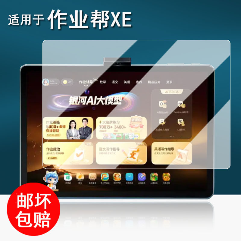 适用于作业帮XE学习机钢化膜XE精英旗舰版平板保护膜14.3寸屏幕膜新款作业帮xe镜头膜学练一体机书写类纸膜,3C数码配件,手机贴膜,淘宝优惠券,粉丝福利购,淘宝优惠卷