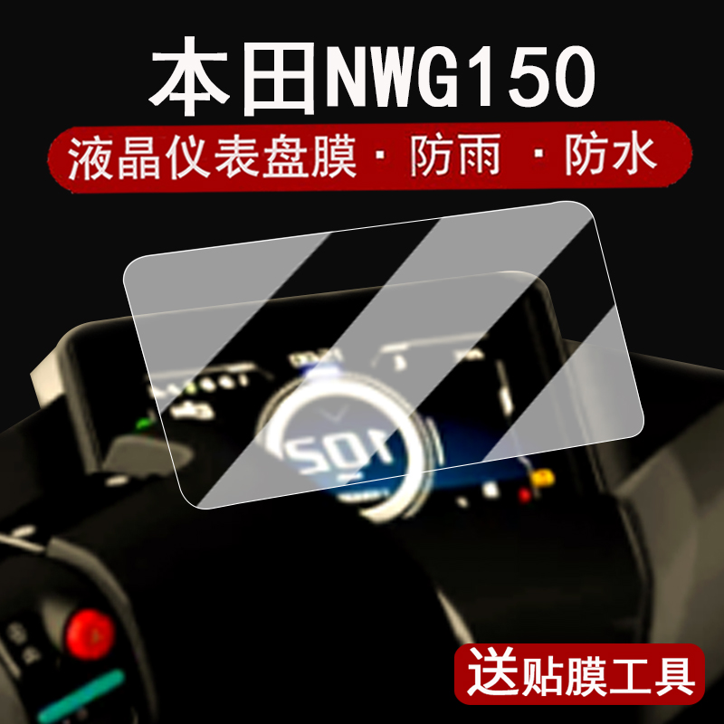 适用本田NWG150仪表钢化膜摩托车本田nwg150液晶仪表盘贴膜NWG150踏板屏幕保护膜高清防水贴纸改装配件