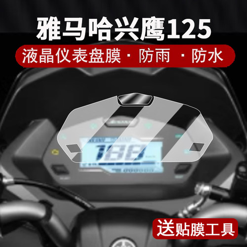 适用雅马哈兴鹰125仪表膜摩托车兴鹰125液晶仪表盘贴膜125踏板车屏幕保护膜非钢化膜创核2.0改装配件大灯脚垫