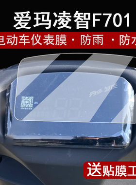 适用爱玛凌智F701仪表膜电动车凌志液晶仪表盘贴膜AM1200DT-39/29S新凌志保护膜非钢化高清防水改装配件