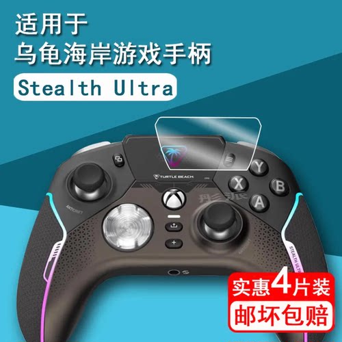 适用乌龟海岸游戏手柄贴膜Turtle Beach Stealth Ultra保护膜无线手柄屏幕膜PC精英手柄非钢化膜高清防刮