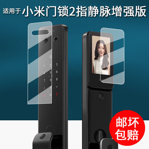 适用于小米门锁2指静脉增强版贴膜智能门锁2猫眼版保护膜2pro指纹锁屏幕膜门锁2人脸版密码锁非钢化高清防刮