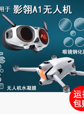 适用于影翎Antigravity A1无人机贴膜a1飞行眼镜钢化膜全景无人机影领镜头膜航拍相机A1保护膜高清防刮花