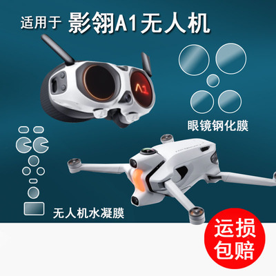 适用于影翎Antigravity A1无人机贴膜a1飞行眼镜钢化膜全景无人机影领镜头膜航拍相机A1保护膜高清防刮花