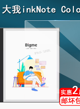 适用大我Bigme  S6Color7办公本贴膜Bigme inkNote Color+青春版屏幕膜10.3寸inkNoteX彩色墨水屏Galy非钢化