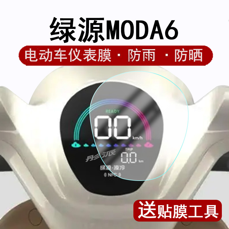 绿源MODA6仪表膜电动车moda6液晶仪表盘贴膜电瓶车屏幕保护膜码表膜绿源moda6大灯膜非钢化膜防晒防水
