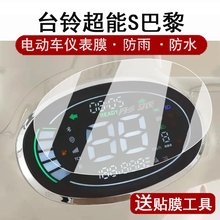 适用台铃超能S巴黎仪表膜电动车台铃巴黎液晶仪表盘贴膜台铃超能S巴黎屏幕保护膜非钢化膜防水贴纸大灯脚垫