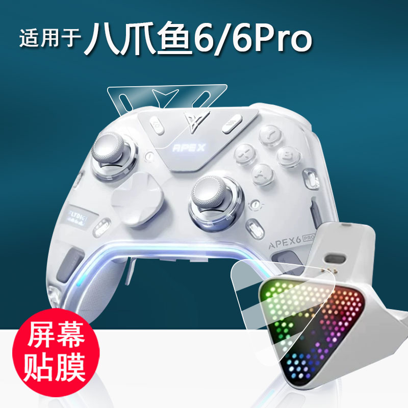 适用于八爪鱼6Pro游戏手柄贴膜八爪鱼6触觉反馈精英保护膜6pro影之刃零联名屏幕膜非钢化膜PC防刮花