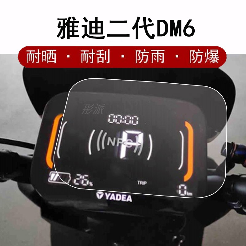 雅迪冠能二代DM6仪表膜防晒
