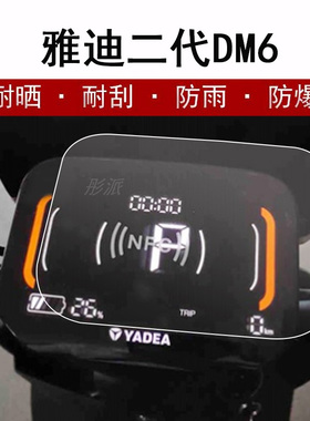 雅迪冠能二代DM6仪表膜电动车TDR2774Z液晶贴膜DS5表盘TDR2786Z显示屏贴膜非钢化膜防水防晒