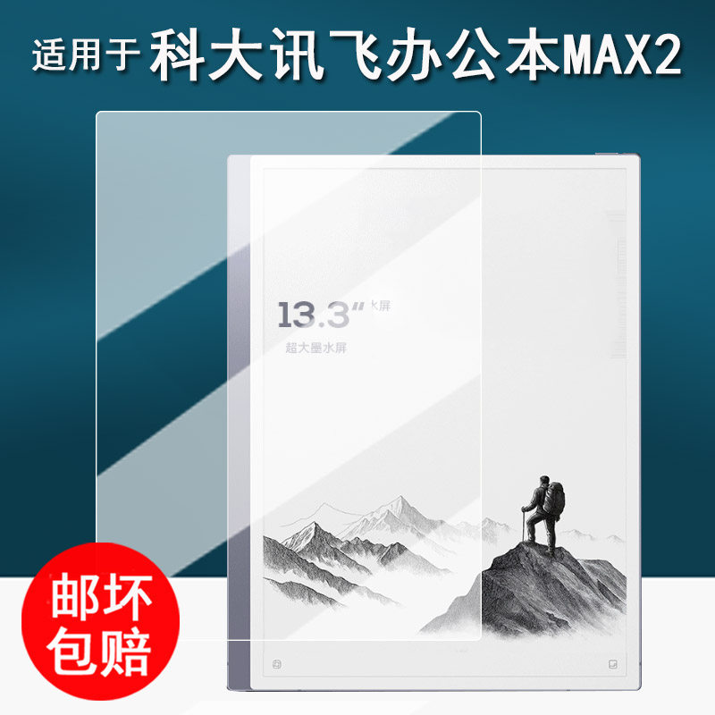 适用于科大讯飞智能办公本MAX2贴膜13.3英寸大屏电子书阅读器保护膜XF-DX-T213E屏幕膜max2非钢化AR书写类纸