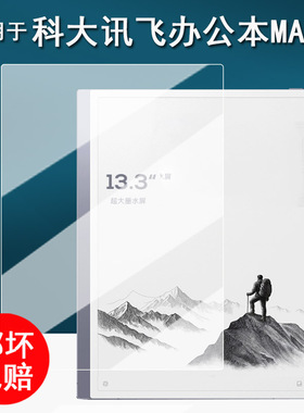 适用于科大讯飞智能办公本MAX2贴膜13.3英寸大屏电子书阅读器保护膜XF-DX-T213E屏幕膜max2非钢化AR书写类纸