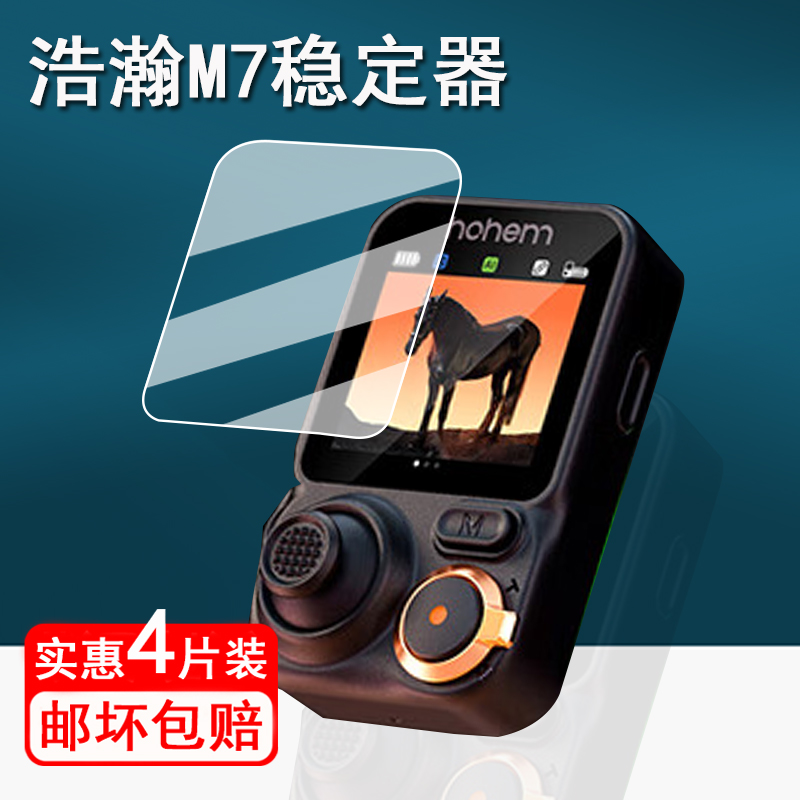 适用浩瀚卓越M7稳定器钢化膜云台稳定器浩瀚M6保护膜MT2 kit/M6 kit跟拍直播自拍杆屏幕膜m7防指纹高清