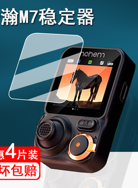 适用浩瀚卓越M7稳定器钢化膜云台稳定器浩瀚M6保护膜MT2 kit/M6 kit跟拍直播自拍杆屏幕膜m7防指纹高清
