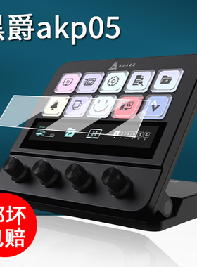 适用黑爵akp05控制器贴膜桌面集中控台AKP05保护膜akp05面板控制台屏幕膜非钢化膜高清防刮
