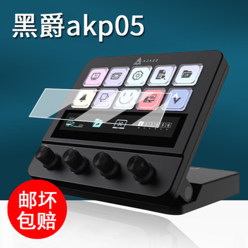 适用黑爵akp05控制器贴膜桌面集中控台AKP05保护膜akp05面板控制台屏幕膜非钢化膜高清防刮