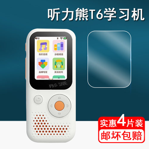 听力熊T6贴膜学习机保护膜