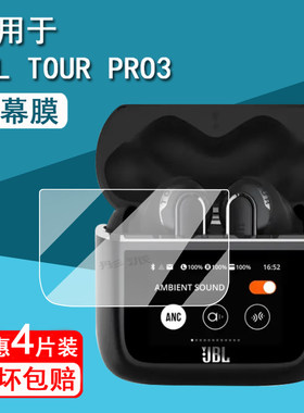 适用JBL TOUR PRO 3蓝牙耳机钢化膜TOUR PRO2保护套jbltourpro3无线蓝牙耳机屏幕保护膜LCD智能耳机充电套壳