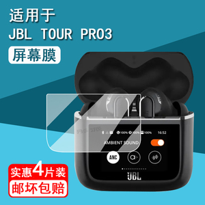 适用JBL TOUR PRO 3蓝牙耳机钢化膜TOUR PRO2保护套jbltourpro3无线蓝牙耳机屏幕保护膜LCD智能耳机充电套壳