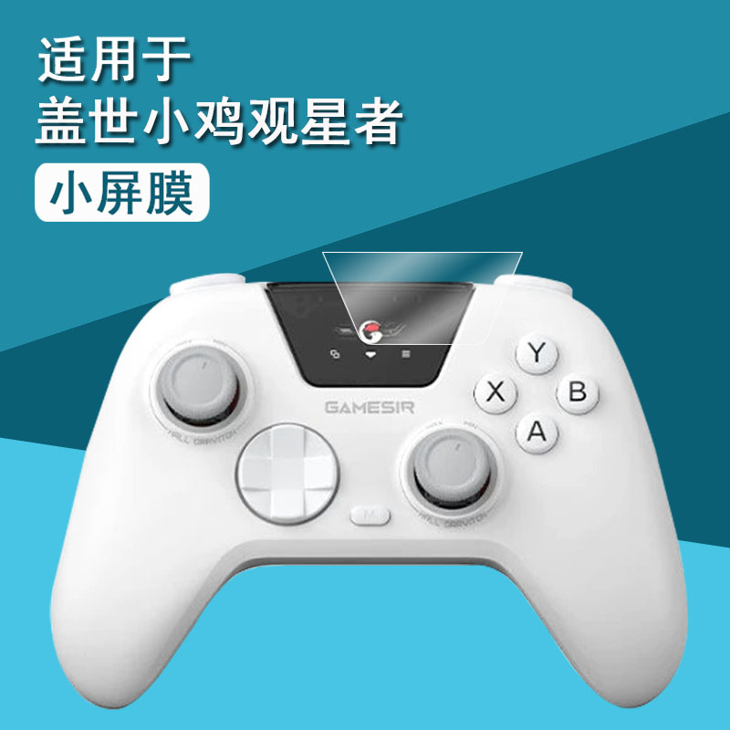 适用于盖世小鸡观星者手柄贴膜steam不知火舞联名款保护膜N2Lite智控版屏幕膜游戏手柄pc非钢化膜高清防刮花