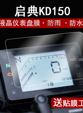 启典150C仪表膜摩托车启典200G液晶仪表盘贴膜太子车KD150-C屏幕保护膜非钢化膜防水贴纸改装配件