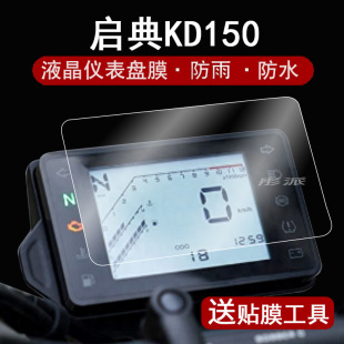 启典150C仪表膜摩托车启典200G液晶仪表盘贴膜太子车KD150-C屏幕保护膜非钢化膜防水贴纸改装配件