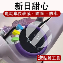 适用新日甜心仪表膜电动车新日甜心液晶仪表盘贴膜圆形甜心屏幕保护膜非钢化膜田心防水贴纸改装配件大灯脚垫