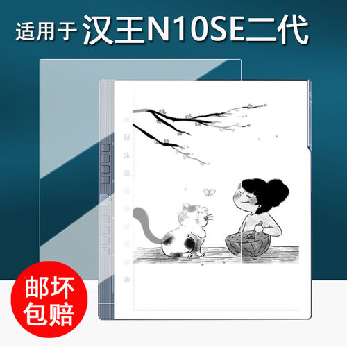 适用于汉王N10SE二代阅读器贴膜2代N10mini电纸本保护膜n10se墨水屏办公本屏幕膜2代N10SE非钢化类纸AR