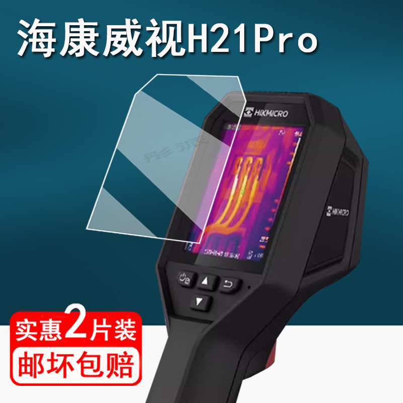 适用海康威视H21pro贴膜红外线热成像H10/H11/H11PRO保护膜H16/H13PRO测温仪屏幕膜K20/K10/K09非钢化高清