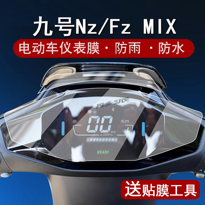 适用九号Nz MIX仪表膜电动车FZ110/NZ90/FzMIX远行者液晶仪表盘贴膜NzMIX机械师屏幕保护膜N系列非钢化膜防水