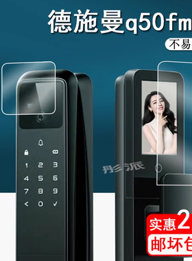 适用于德施曼q50fmax智能门锁贴膜Q3MVPro人脸识别密码锁保护膜Q3FPro屏幕膜Q50 FPro非钢化麒麟Q50FVMax哨兵