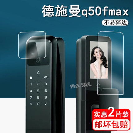 适用于德施曼q50fmax智能门锁贴膜Q3MVPro人脸识别密码锁保护膜Q3FPro屏幕膜Q50 FPro非钢化麒麟Q50FVMax哨兵
