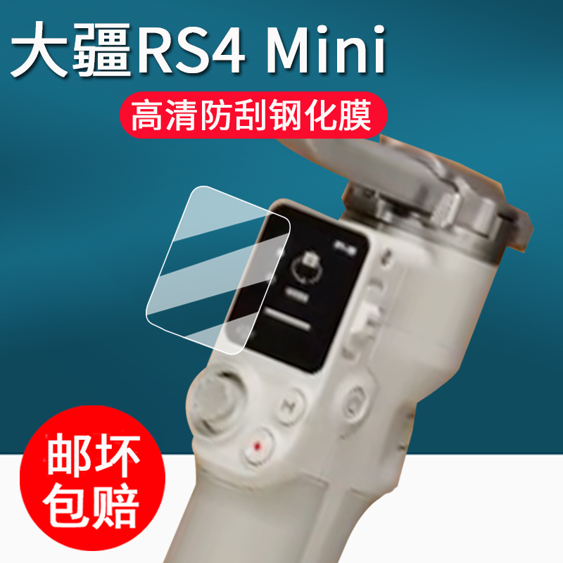 适用DJI大疆RS4 Mini稳定器钢化膜智能跟拍RS4/RS4Pro保护膜rs4mini手持云台屏幕膜RS3mini配件如影RoninS