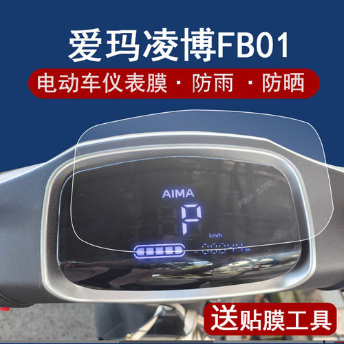 适用爱玛凌博FB01仪表膜电动车爱玛凌迈FB06液晶仪表盘贴膜爱玛凌