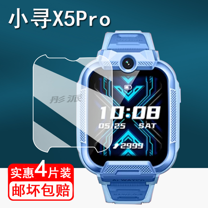 适用小寻X5Pro手表钢化膜儿童电话手表X5贴膜P8/P7//Yes3/Yes3C手表膜XPSWP002智能手表镜片屏幕膜护眼
