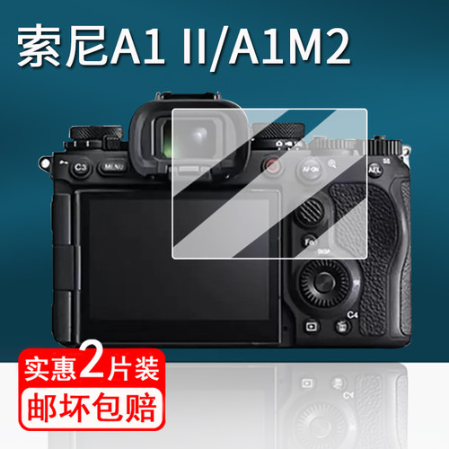适用索尼A1 II/A1M2相机钢化膜A7M4数码相机保护膜ZVE10 II/E10M2屏幕膜A1二代微单贴膜A7C2/A1II单反配件