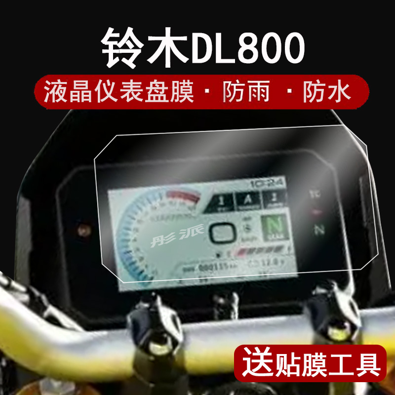 铃木DL800仪表膜踏板码表膜