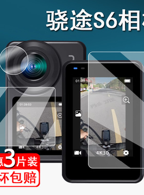适用骁途S6钢化膜XTUS6运动相机保护膜s6pro摩托车骑行记录仪屏幕膜第四代防抖4K摄像机镜头膜高清防刮