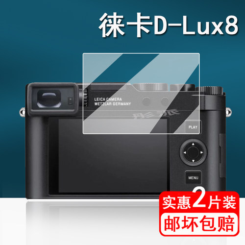 适用徕卡D-Lux8相机钢化膜DLux8数码相机保护膜徕卡D-lux7全画幅微单屏幕膜莱卡D-Lux8单反配件膜