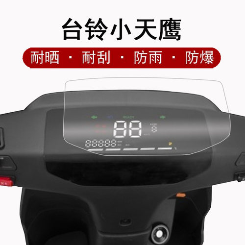 防晒防水台铃小天鹰仪表膜