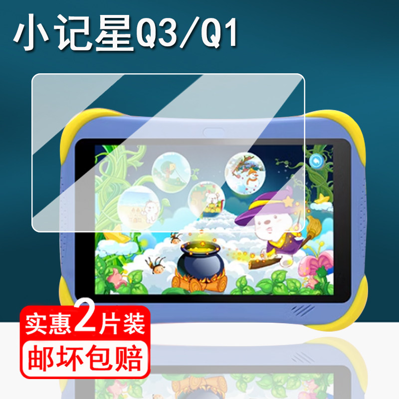 适用小记星Q3学习机贴膜儿童早教机Q7保护膜小记星Z12/Z11平板屏幕膜Q1非钢化膜q3大屏护眼高清防刮