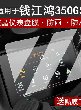 适用于25款钱江鸿350GS仪表钢化膜摩托车鸿350gs液晶仪表盘贴膜鸿350GS屏幕膜改装配件大灯脚垫防水贴纸