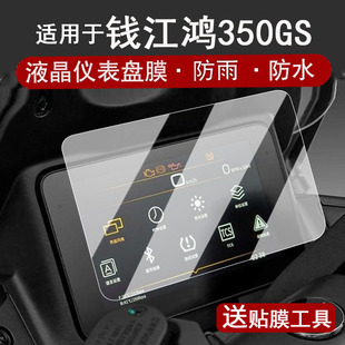 适用于25款钱江鸿350GS仪表钢化膜摩托车鸿350gs液晶仪表盘贴膜鸿350GS屏幕膜改装配件大灯脚垫防水贴纸