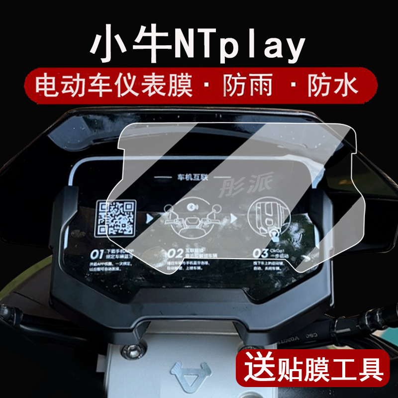 适用小牛NTPlay仪表膜电动车小牛nplay液晶仪表盘贴膜第三代ntplay屏幕保护膜非钢化贴纸改装配件大灯脚垫