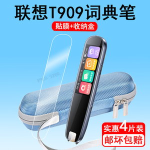 适用联想来酷T909词典笔贴膜t909点读笔保护膜翻译笔保护壳1.97寸T909扫读笔屏幕膜非钢化保护套收纳盒护眼