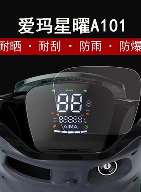 爱玛星河A108仪表膜电动车星曜a101屏幕贴膜TDT1243Z爱玛星曜A201显示屏保护膜A202非钢化膜液晶屏膜防雨防晒
