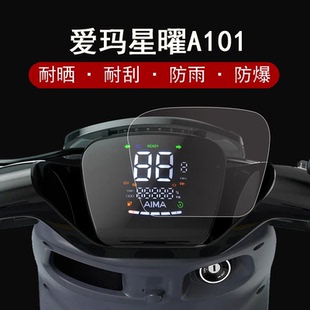 爱玛星河A108仪表膜电动车星曜a101屏幕贴膜TDT1243Z爱玛星曜A201显示屏保护膜A202非钢化膜液晶屏膜防雨防晒