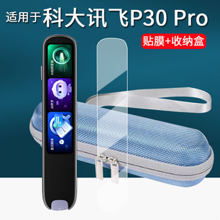 适用于科大讯飞词典笔P30Pro贴膜点读笔p30pro保护套4英寸扫读笔屏幕膜P30pro翻译笔硅胶套壳非钢化膜收纳盒