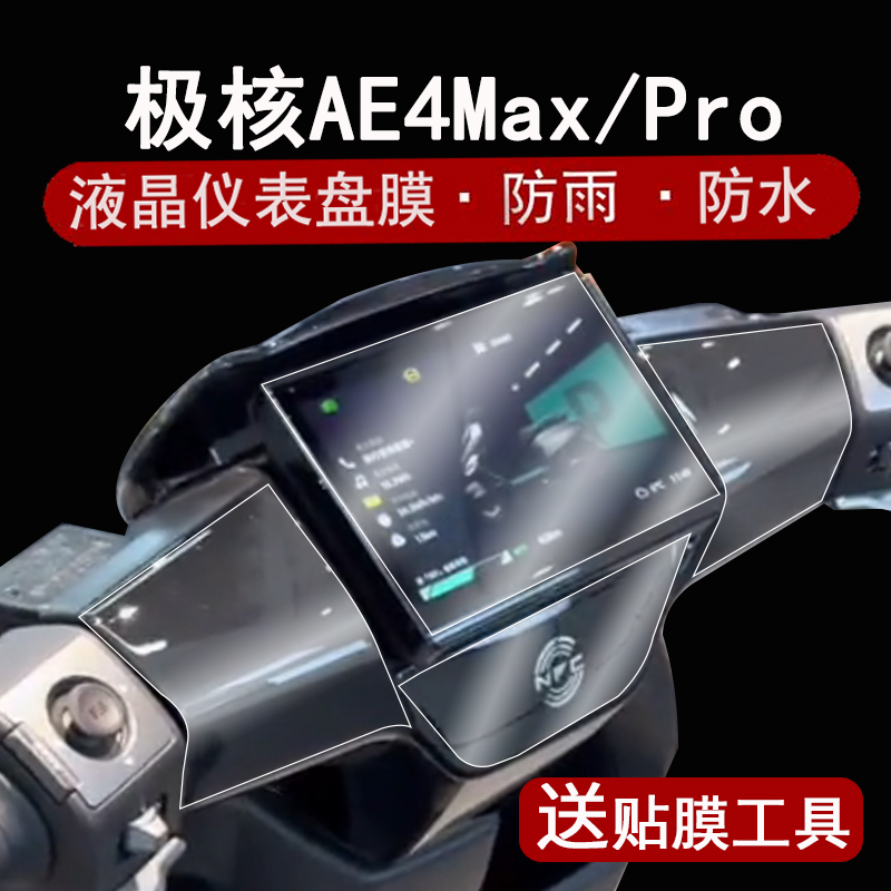 适用25款极核AE4Pro钢化膜电摩AE4MY25液晶仪表盘贴膜AE4 Max屏幕保护膜ae4pro龙头NFC改装配件大灯脚垫
