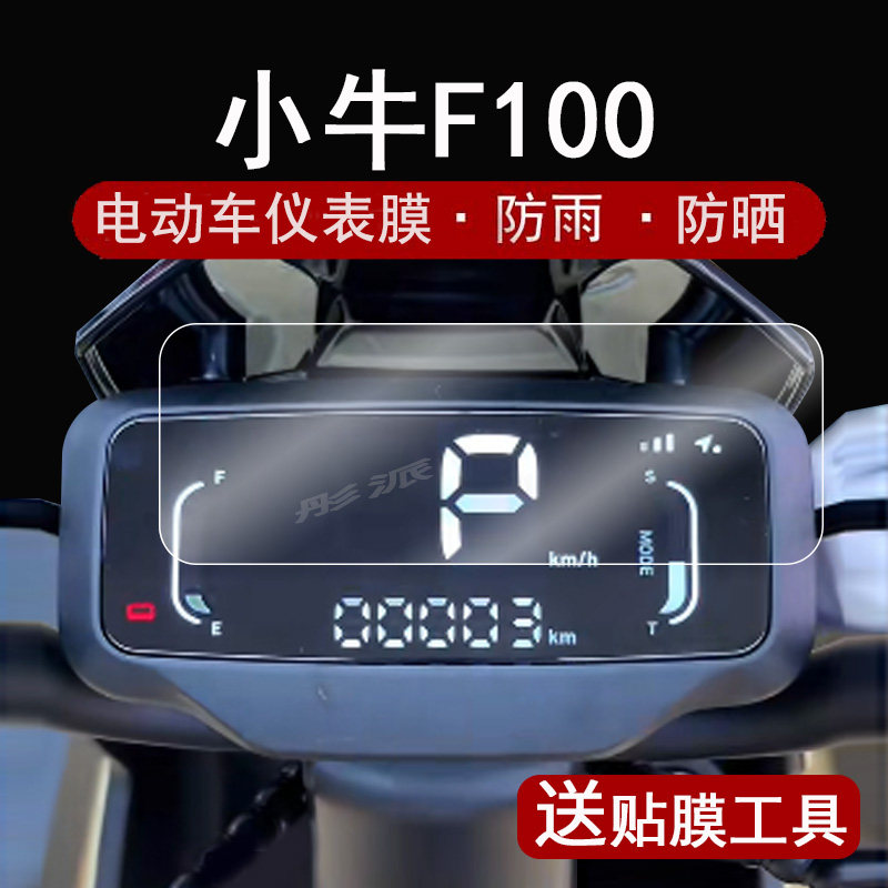小牛F100仪表膜电动自行车F200液晶仪表盘贴膜TDT13Z新国标f100特种兵屏幕保护膜非钢化膜防晒防水改装配件